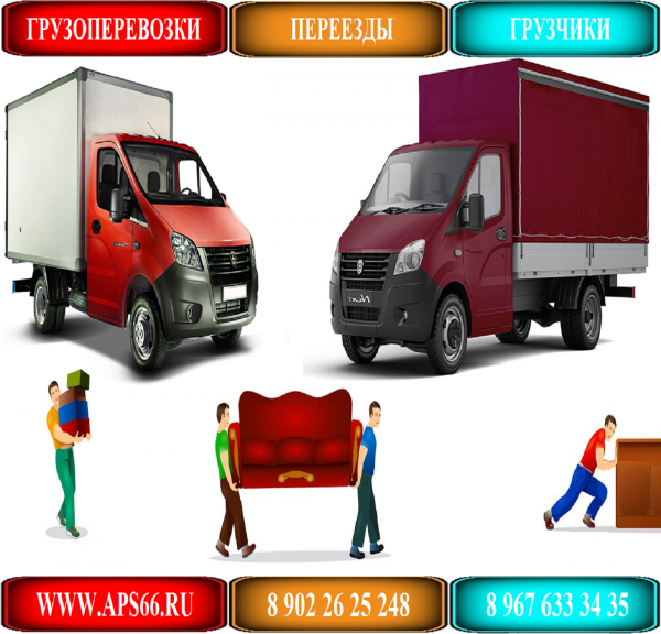 ГРУЗОПЕРЕВОЗКИ, ПЕРЕЕЗДЫ, ГРУЗЧИКИ, СБОРЩИКИ, РАЗНОРАБОЧИЕ, ТАКЕЛАЖНИКИ, ПЕРЕВОЗКИ, ДОСТАВКА, ГАЗЕЛИ и т. п. — фото 2